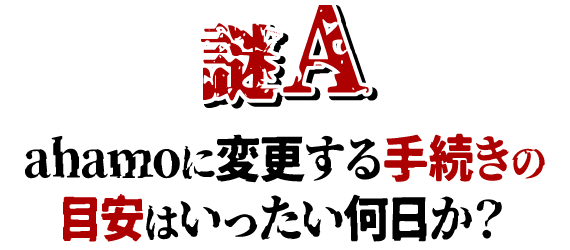 謎A ahamoに変更する手続きの目安はいったい何日か？