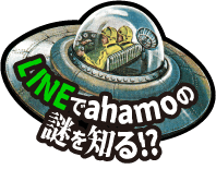 LINEでahamoの謎を知る!?