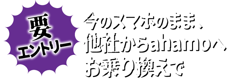 要エントリー 今のスマホのまま、他社からahamoへお乗り換えで