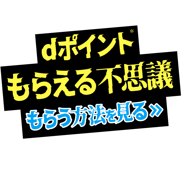dポイント＊もらえる不思議 もらう方法を見る