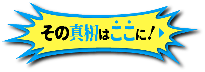 その真相はここに！