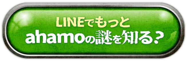 LINEでもっとahamoの謎を知る？