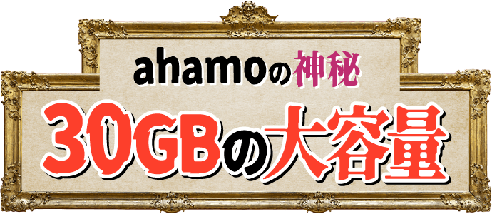 ahamoの神秘 30GBの大容量