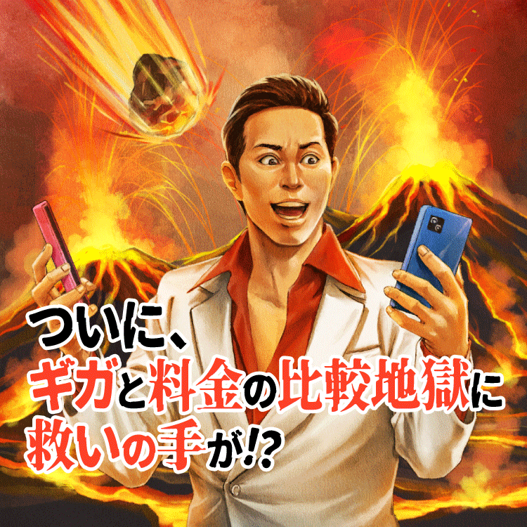 ついに、ギガと料金の比較地獄に救いの手が！？ 1GBあたりのコスパで考えれば人類皆ahamoだ 費用対ギガ量を求めるあなたに30GB月額2,970円（税込）1GBあたり約100円