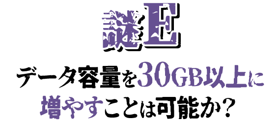 謎E データ容量を30GB以上に増やすことは可能か？
