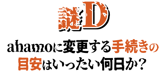 謎D ahamoに変更する手続きの目安はいったい何日か？
