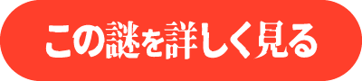 この謎を詳しく見る