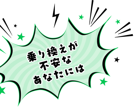 乗り換えが不安なあなたには