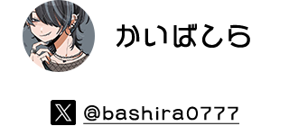 かいばしら X @bashira0777