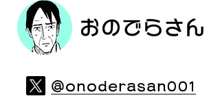 おのでらさん X @onoderasan001