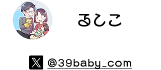るしこ X @39baby_com
