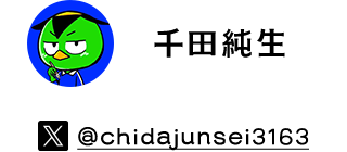 千田純生 X @chidajunsei3163