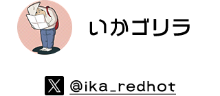 いかゴリラ X @ika_redhot