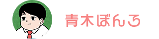 青木ぼんろ