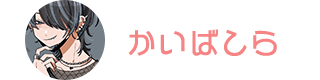 かいばしら