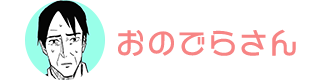 おのでらさん