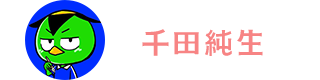 千田純生