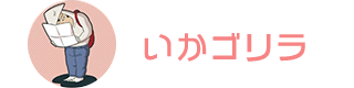 いかゴリラ