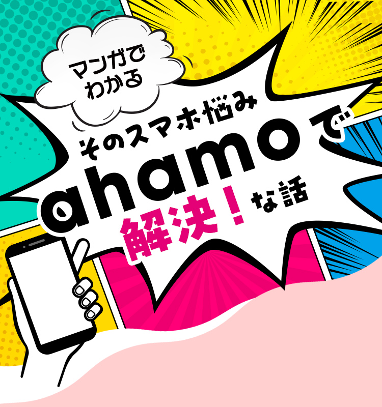 マンガでわかるそのスマホ悩みahamoで解決！な話