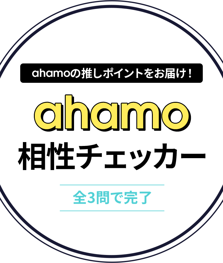 あなたとahamoの相性をチェック！全3問で推しポイントがわかっちゃう