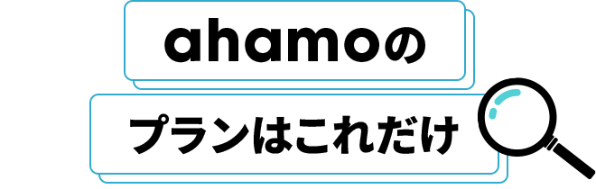 ahamoのプランはこれだけ