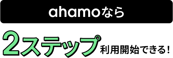ahamoなら2ステップ利用開始できる！