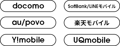 docomo SoftBank/LINEモバイル au/povo 楽天モバイル Y!mobile UQmobile