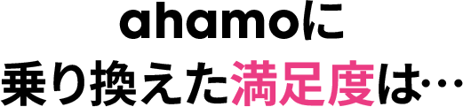 ahamoに乗り換えた満足度は…