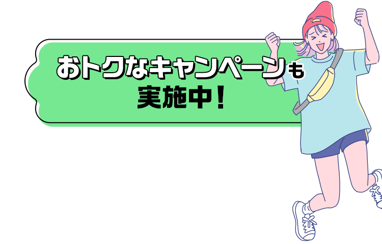 おトクなキャンペーンも実施中!
