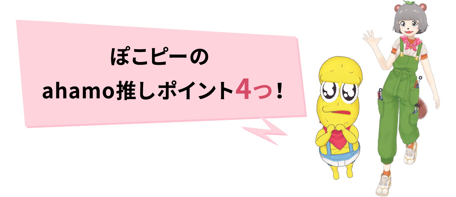ぽこピーのahamo推しポイント4つ！