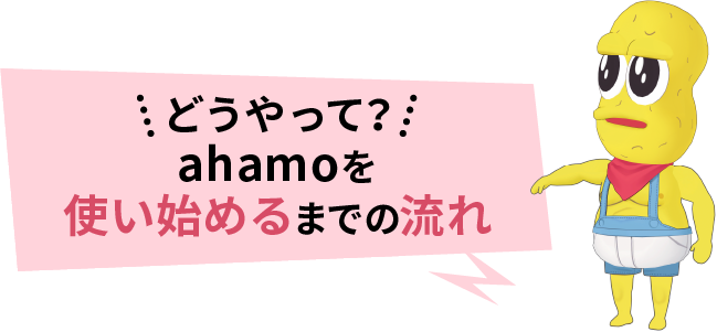 どうやって? ahamoを使い始めるまでの流れ
