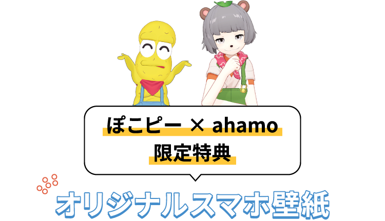 ぽこピー×ahamo限定特典 オリジナルスマホ壁紙