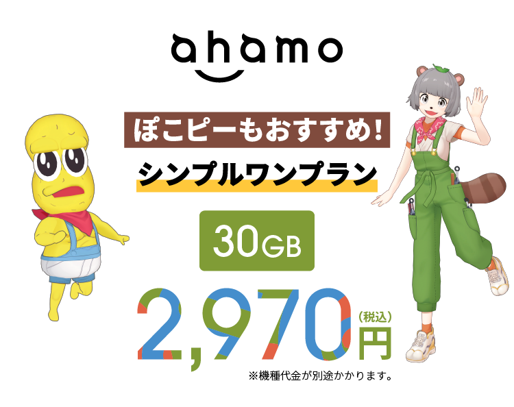 ahamo ぽこピーもおすすめ！ シンプルワンプラン 30GB 2,970円（税込）※機種代金が別途かかります。