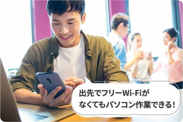 出先でフリーWiFiがなくてもパソコン作業できる!