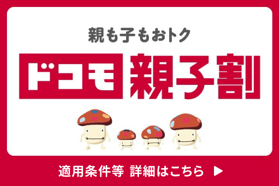 親も子もおトク ドコモ親子割 適用条件等 詳細はこちら