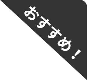 おすすめ！