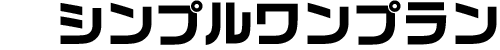 シンプルワンプラン