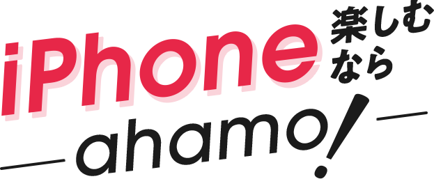 iPhone楽しむならahamo!