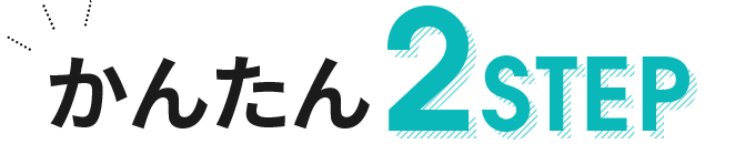 かんたん2STEP