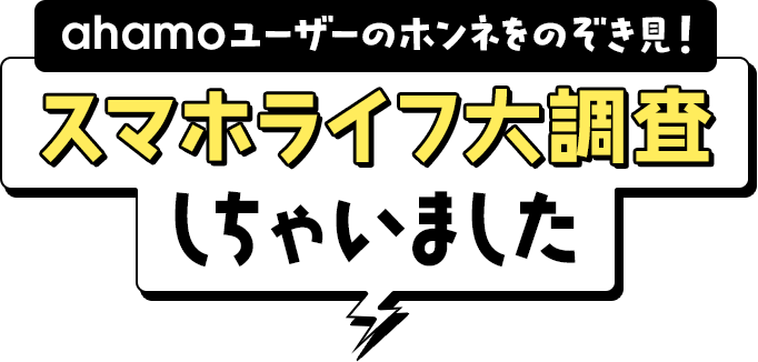 ahamoユーザーのホンネをのぞき見！スマホライフ大調査しちゃいました