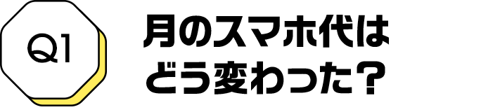 Q1 月のスマホ代はどう変わった？
