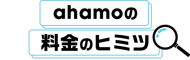 ahamoの料金のヒミツ