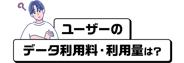 ユーザーのデータ利用料・利用量は？