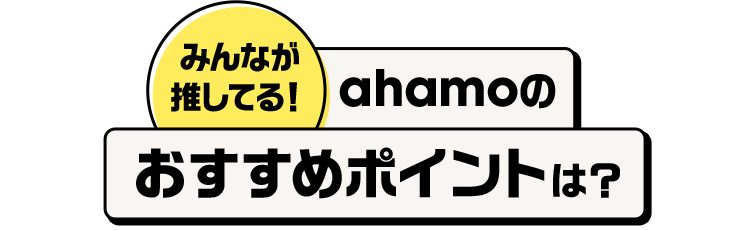 みんなが推してる！ahamoのおすすめポイントは？