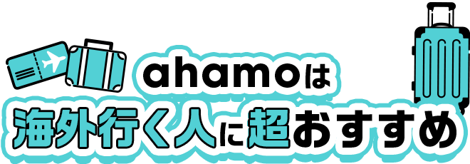 ahamoは海外行く人に超おすすめ