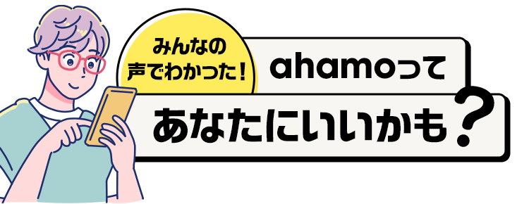 みんなの声でわかった！ahamoってあなたにいいかも?