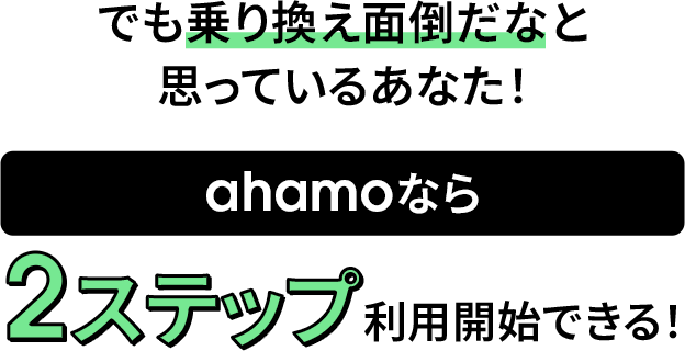 でも乗り換え面倒だなと思っているあなた！ahamoなら2ステップ利用開始できる！