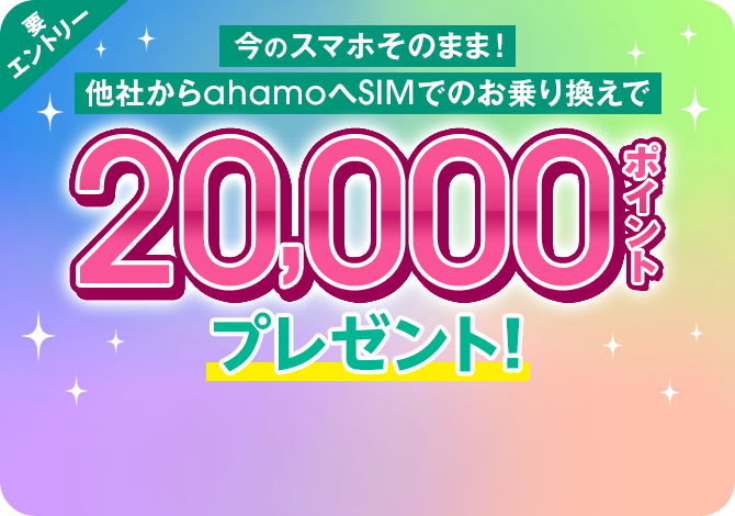 要エントリー 今のスマホそのまま！他社からahamoへSIMでのお乗り換えで20,000ポイントプレゼント！