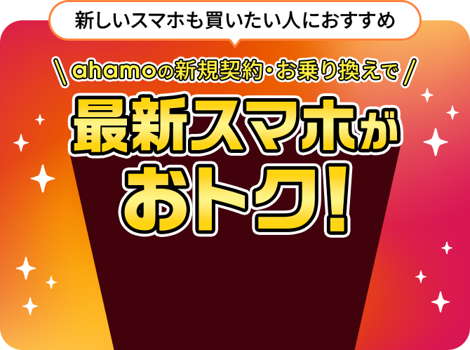 新しいスマホも買いたい人におすすめ ahamoの新規契約・お乗り換えで最新スマホがおトク！