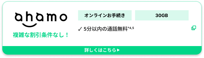 ahamoオンラインお手続き5分以内の通話無料 30GB 複雑な割引条件なし！